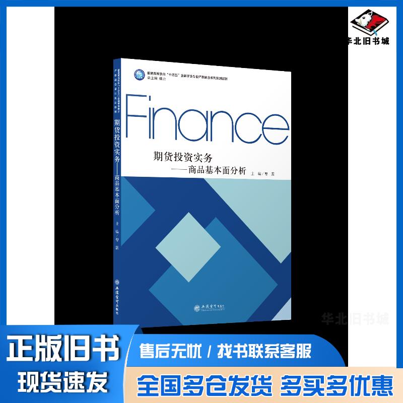 正版旧书期货投资实务商品基本面分析曹雷立信会计出版社9787542968166
