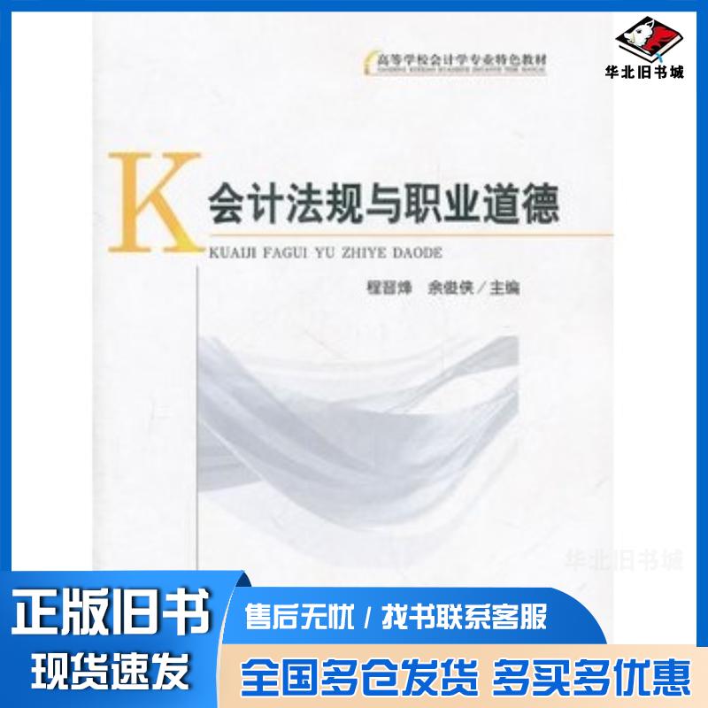 正版旧书会计法规与职业道德程晋烽余俊侠主编经济科学出版社9787514103885