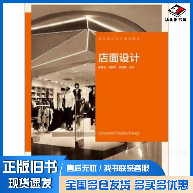 正版旧书店面设计张耀引任新宇李鸿明著中国电力出版社9787512342866