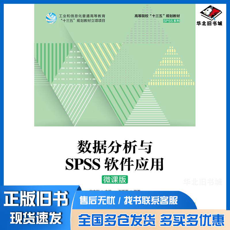 正版旧书数据分析与SPSS软件应用微课版谢蕾蕾宋志刚人民邮电出版社9787115571021