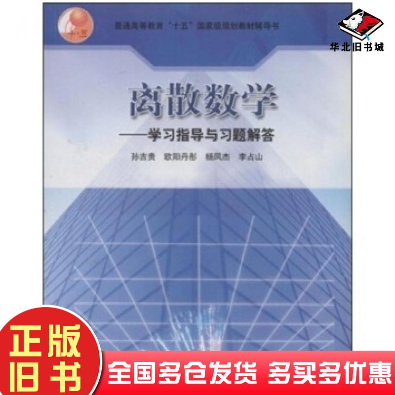 正版旧书离散数学学习指导与习题解答孙吉贵著高等教育出版社9787040123074