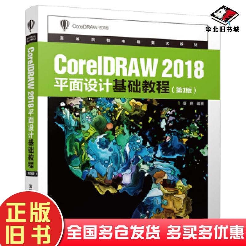 正版旧书CoreIDRAW2018平面设计基础教程第3版唐琳清华大学出版社9787302539322