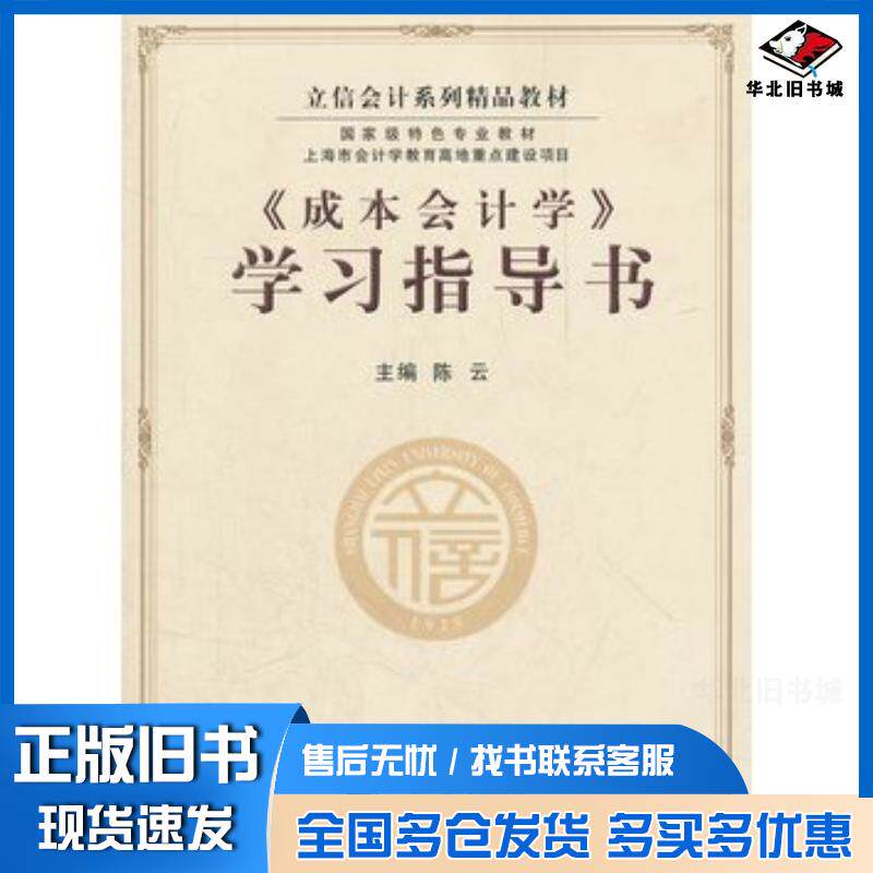 正版旧书成本会计学学习指导书陈云主编立信会计出版社9787542935502