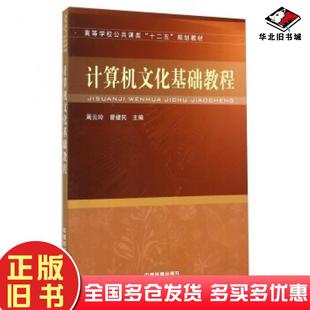 正版 社9787113176020 旧书计算机文化基础教程周云玲曾健民编中国铁道出版