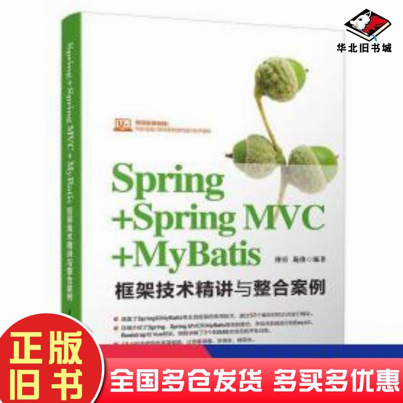 正版旧书Spring+SpringMVC+MyBatis框架技术精讲与整合案例缪勇施俊著清华大学出版社9787302528999