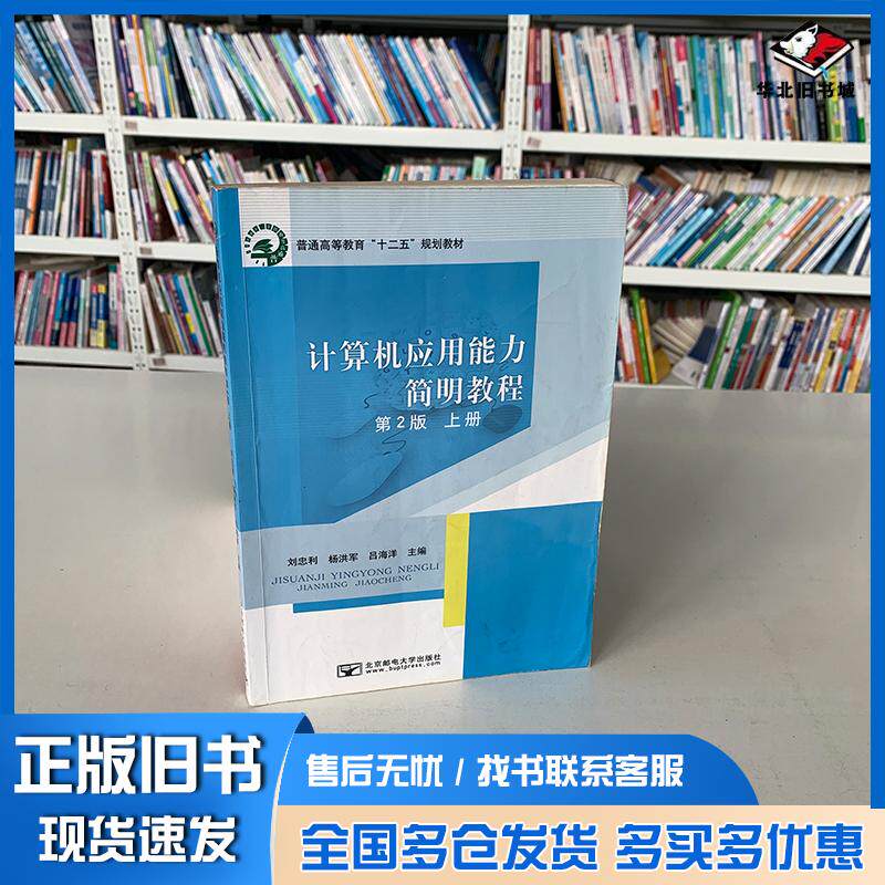 正版旧书计算机应用能力简明教程第二版上册刘忠利杨洪军吕海洋北京邮电大学出版社9787563539574