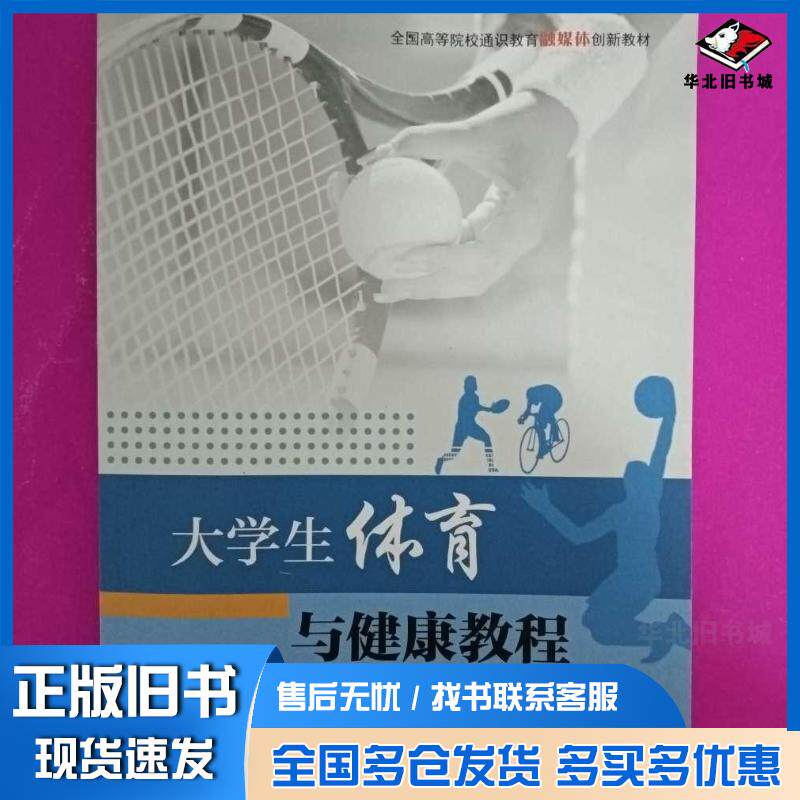 正版旧书大学体育与健康教程鲁陵周永奎谷春香主编北京工业大学出版社9787563969142