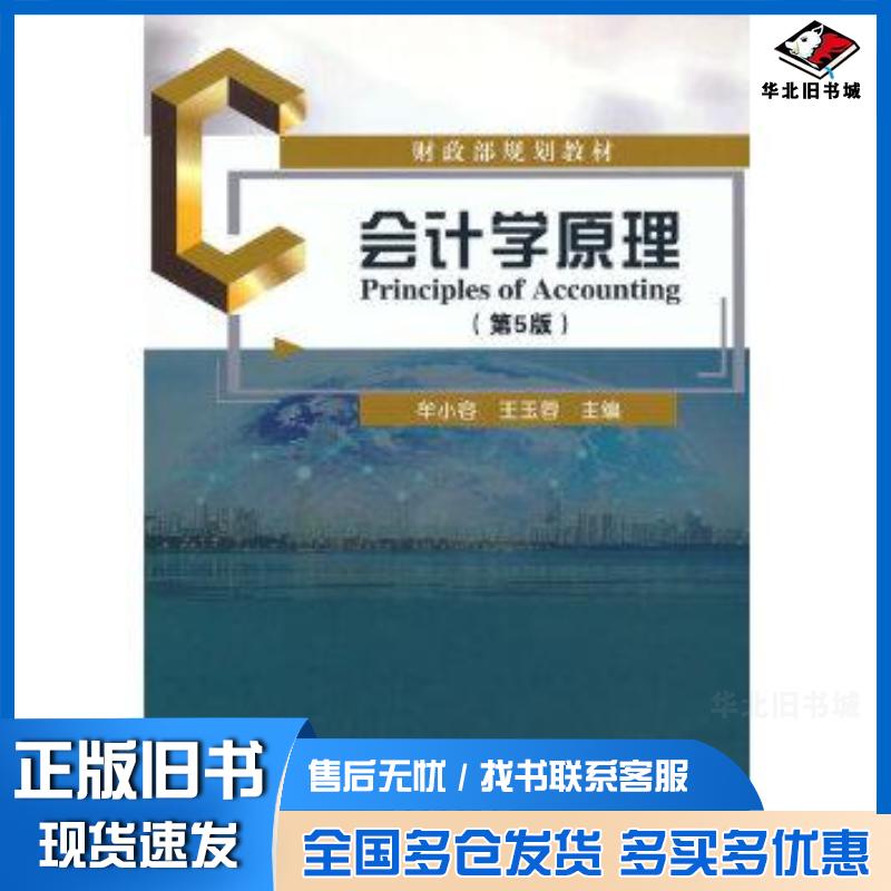 正版旧书会计学原理第5版牟小容王玉蓉经济科学出版社9787521827101