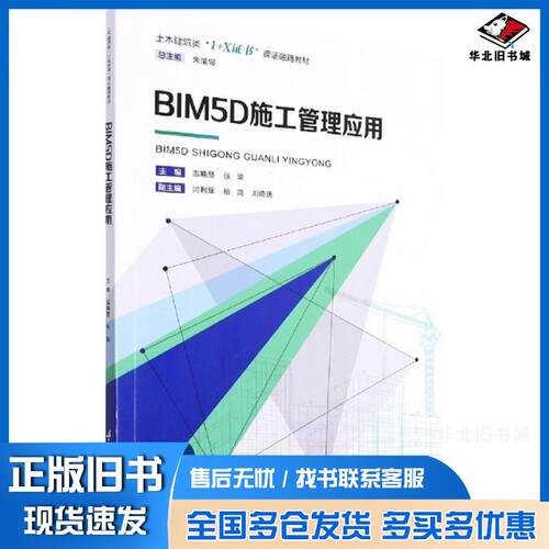 正版旧书bim5d施工管理应用温晓慧重庆大学出版社9787568933315