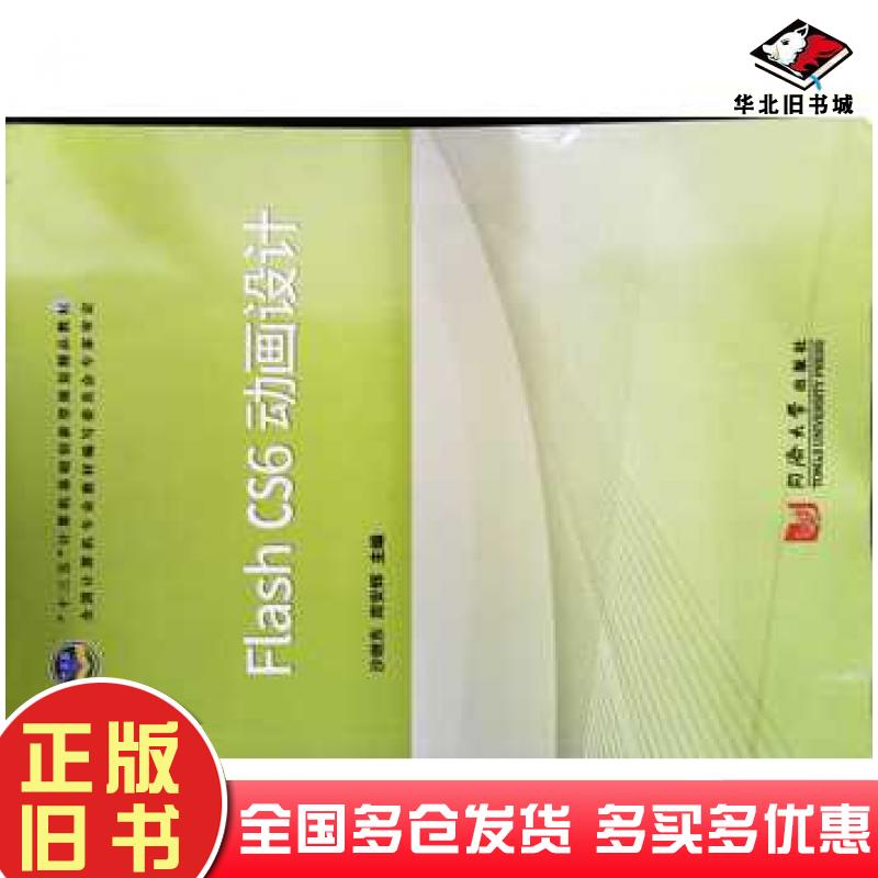 正版旧书flashcs6动画设计沙继东周安辉主编同济大学出版社9787560892368