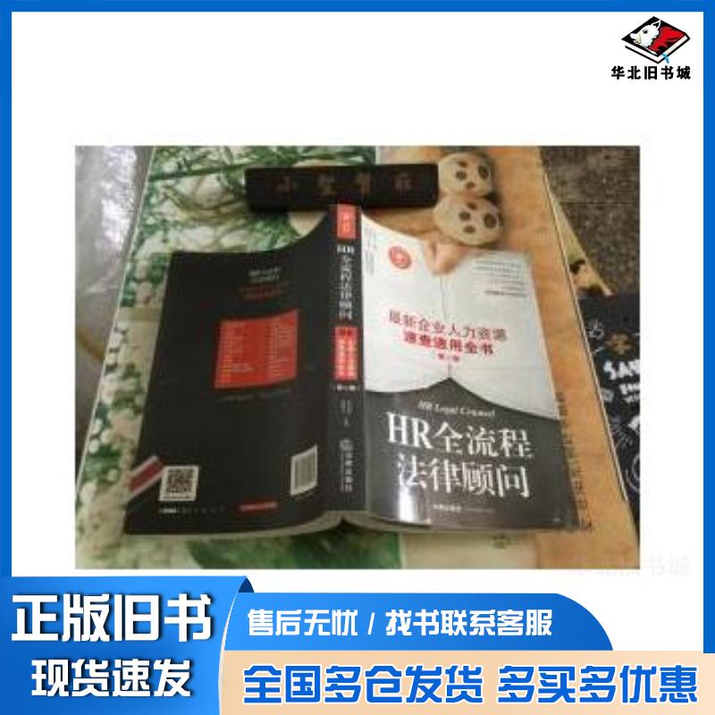 正版旧书HR全流程法律顾问:最新企业人力资源速查速用全书第二版陈轶凡编法律出版社9787511890931