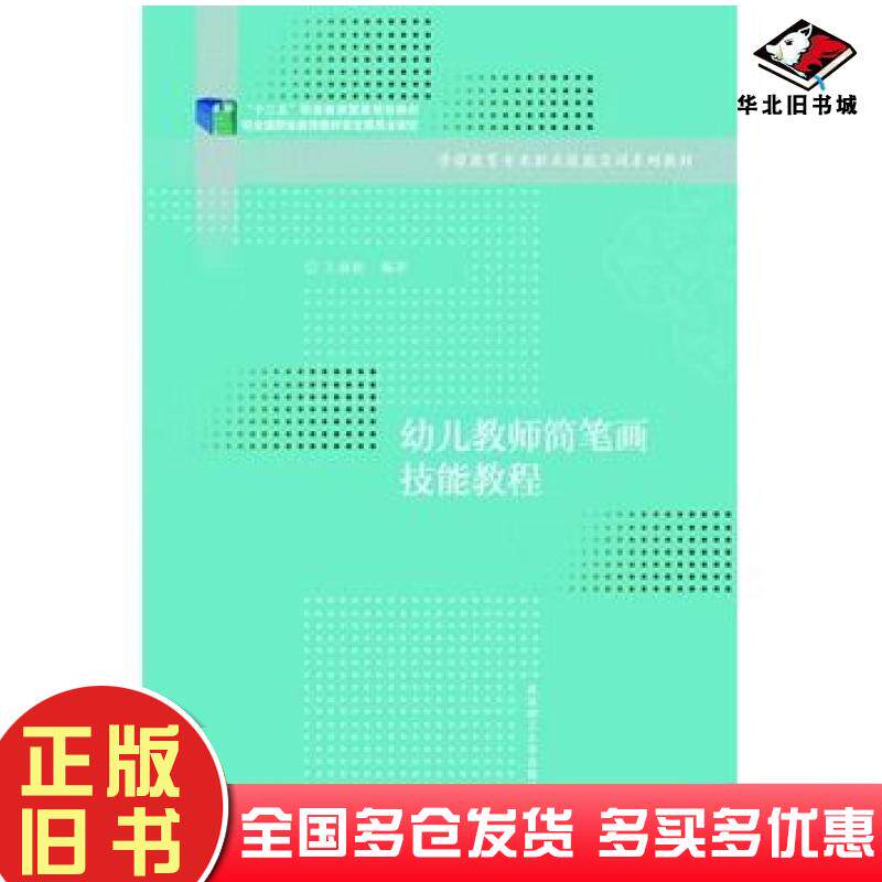 正版旧书幼儿教师简笔画技能教程新1版王新娇武汉理工大学出版社9787562948117