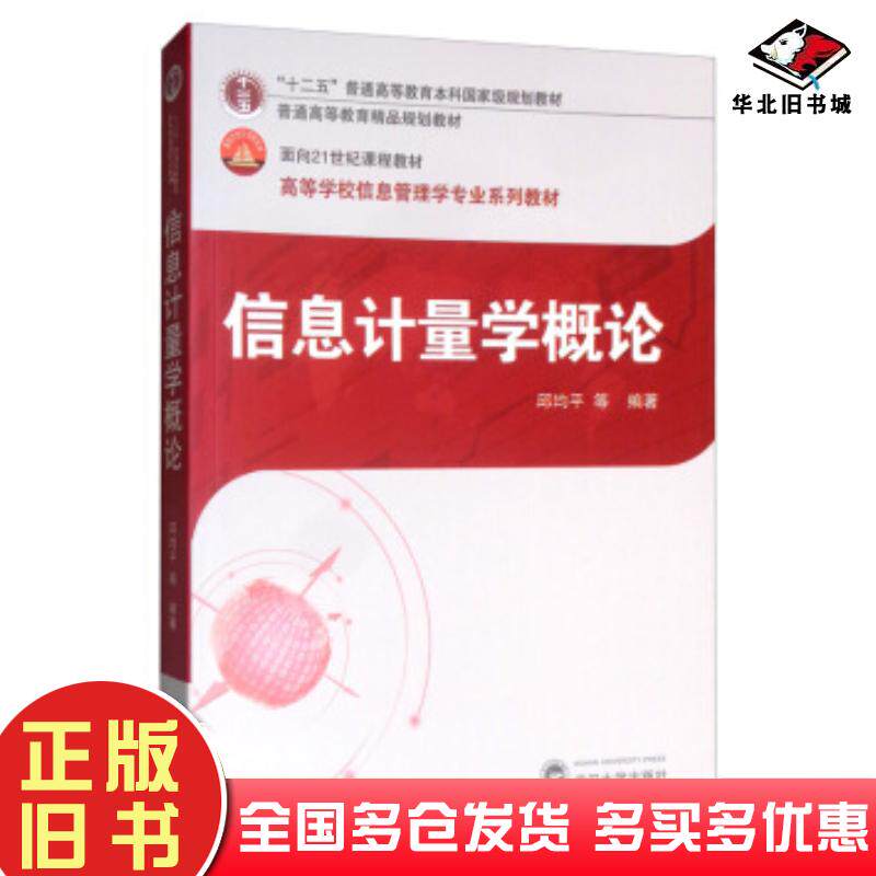 正版旧书信息计量学概论邱均平等武汉大学出版社9787307209503
