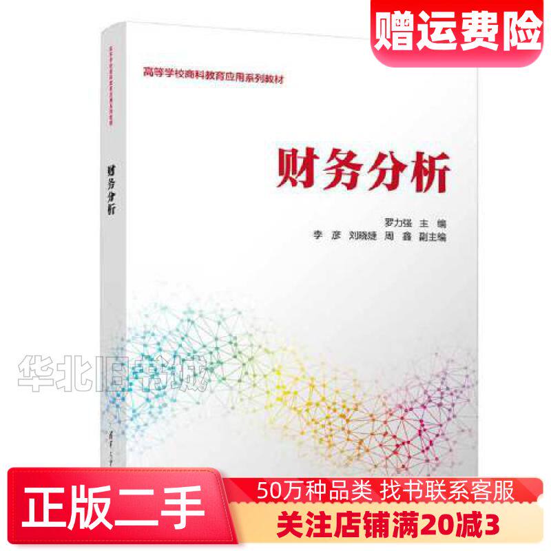 二手财务分析罗力强李彦刘晓婕周鑫清华大学出版社9787302