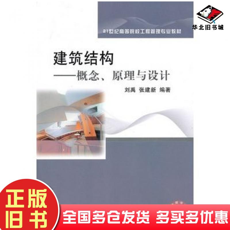 正版旧书建筑结构概念原理与设计工程管理专业刘禹张建新东北财经大学出版社9787565401336