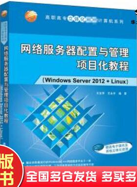 正版旧书网络服务器配置与管理项目化教程WindowsServer2012Linux王宝军王永平清华大学出版社9787302566311