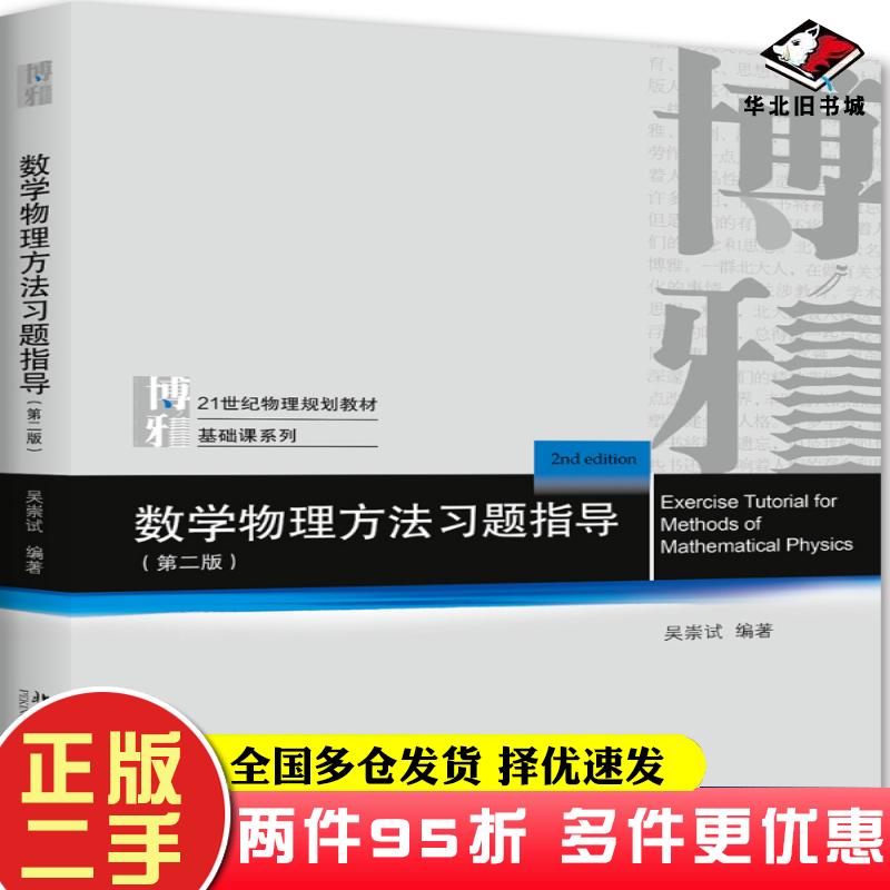 二手书数学物理方法习题指导吴崇试北京大学出版社9787301176542