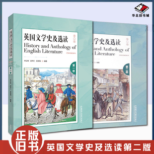 正版旧书英国文学史及选读1+2全二册第三版 李正栓 吴伟仁 外语教学与研究出版社高校英语专业教材英国文学教程英美文学考研参考书