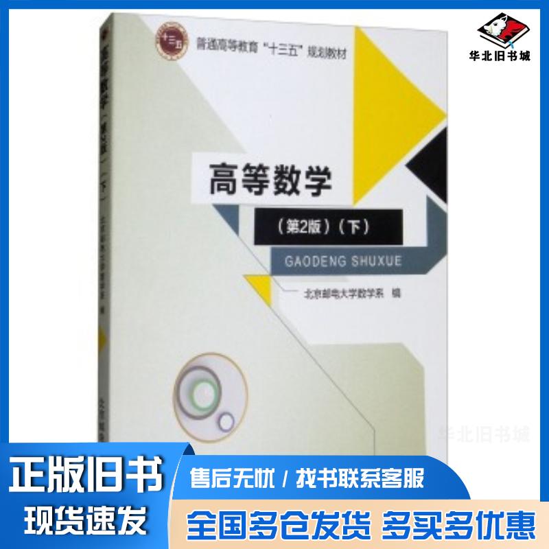 正版旧书高等数学第二版下册北京邮电大学数学系编北京邮电大学出版社9787563553617