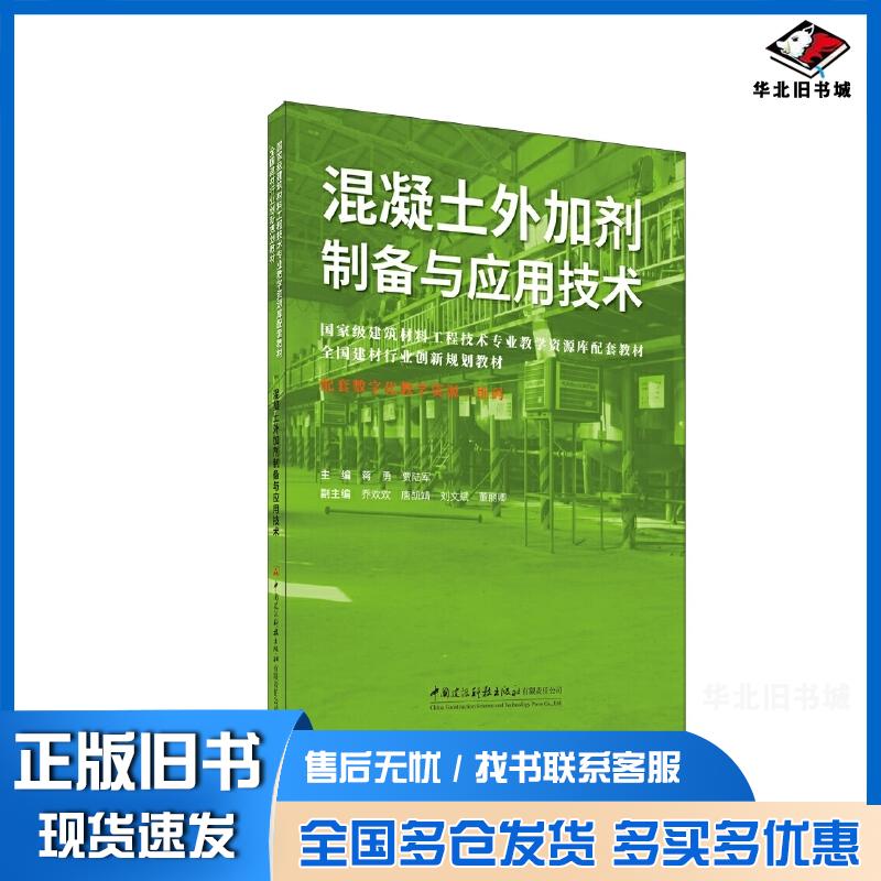 正版旧书混凝土外加剂制备与应用技术蒋勇贾陆军中国建设科技出版社9787516043622