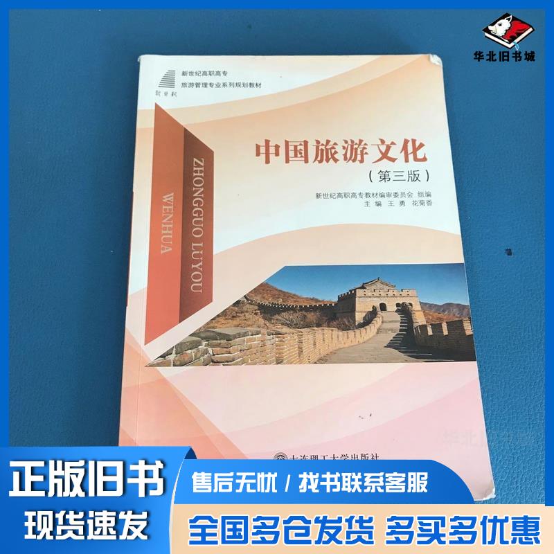 正版旧书(高职高专中国旅游文化第三版大连理工大学出版社王勇大连理工大学出版社9787568510608