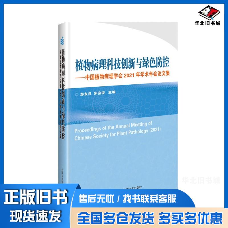 正版旧书植物病理科技创新与绿色防控中国植物病理学会2021年学术年会论文集彭友良著中国农业科学技术出版社9787511654