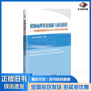 正版旧书植物病理科技创新与绿色防控中国植物病理学会2021年学术年会论文集彭友良著中国农业科学技术出版社9787511654