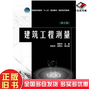 正版旧书普通高等教育“十二五”规划教材高职高专教育建筑工程测量第三版谢炳科主编来丽芳赵雪云副主编中国电力出版社9787512346