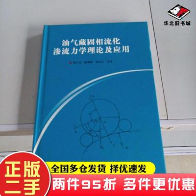 二手书油气藏固相流化渗流力学理论及应用周守为等著石油工业出版社9787518308613