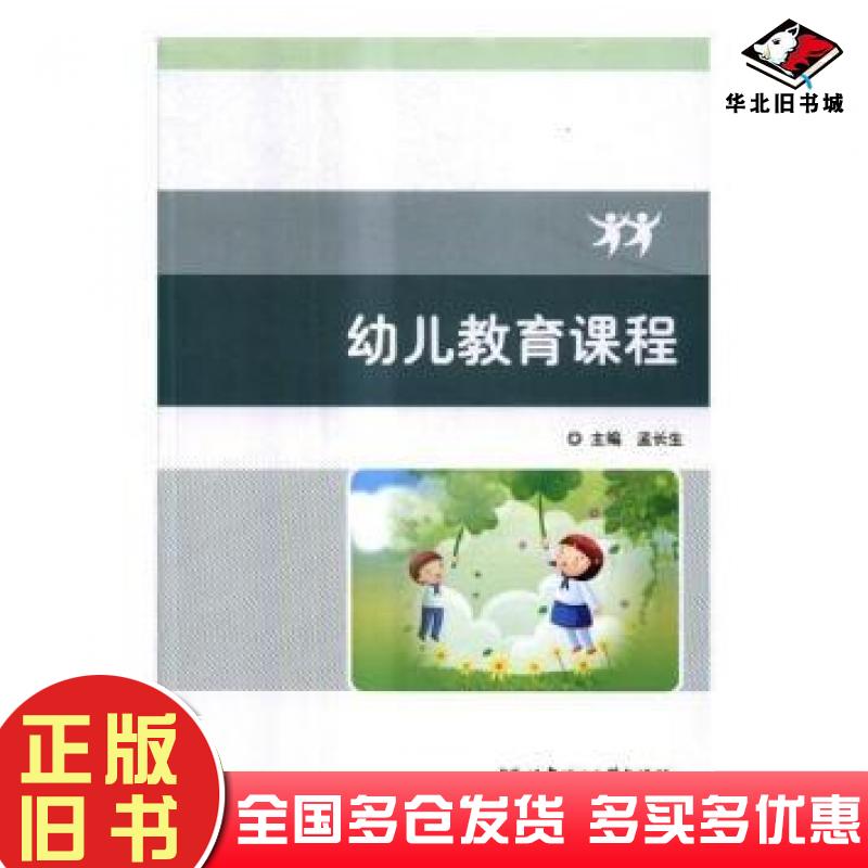 正版旧书幼儿教育课程孟长生编北京理工大学出版社9787568235570