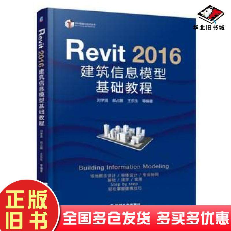 正版旧书Revit2016建筑信息模型基础教程刘学贤机械工业出版社9787111548959