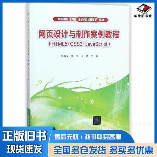 正版旧书网页设计与制作案例教程HTML5CSS3JavaScript张兵义朱立王蓓清华大学出版社9787302488873
