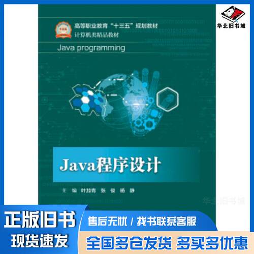 正版旧书Java程序设计叶加青张俊杨静编电子工业出版社9787121334979