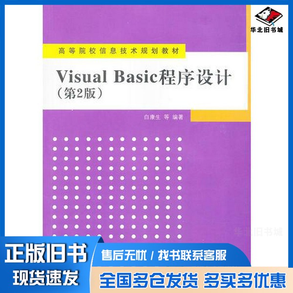 正版旧书Visual Basic程序设计  第2版白康生，徐燕，丁辉，刘巧英等编著清华大学出版社9787302294115