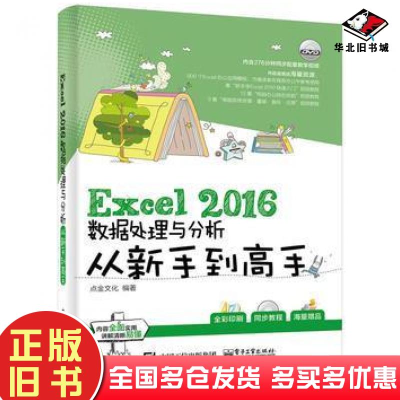 正版旧书Excel2016数据处理与分析从新手到高手点金文化编著电子工业出版社9787121282843