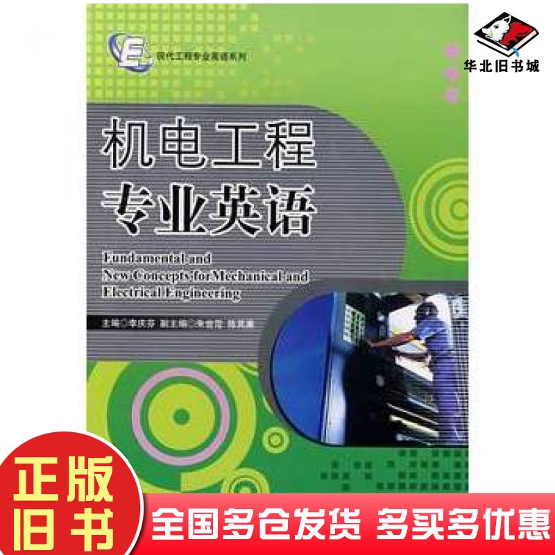 正版旧书机电工程专业英语李庆芬主编哈尔滨工程大学出版社9787811330540