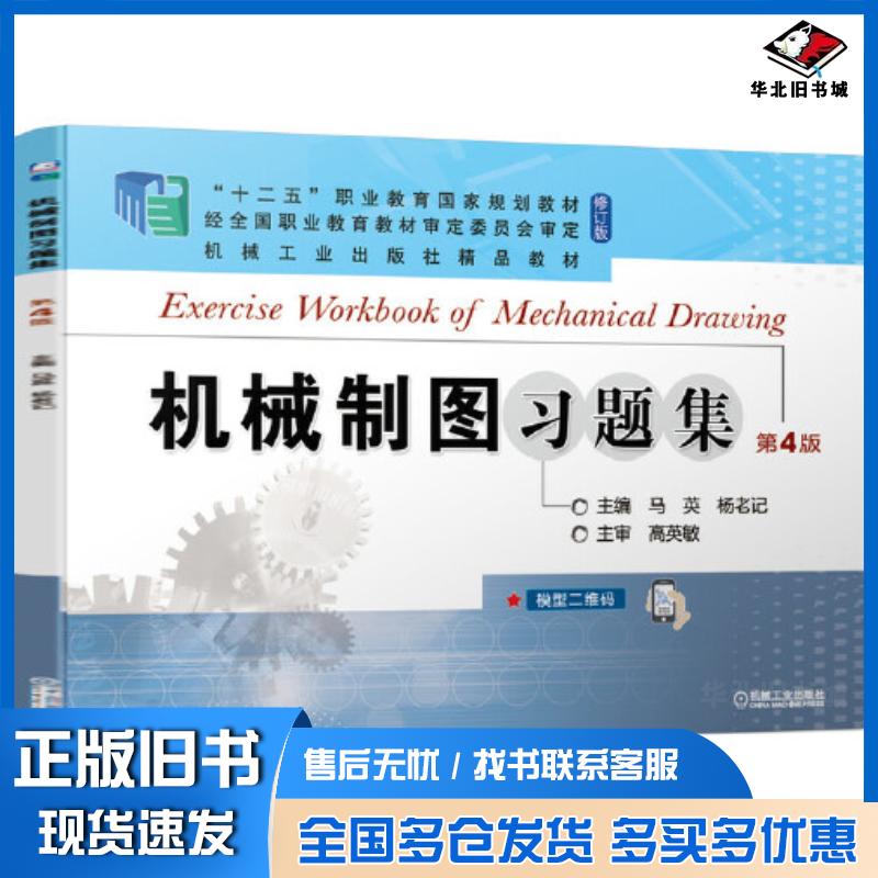 正版旧书机械制图习题集第四4版马英杨老记机械工业出版社9787111685197