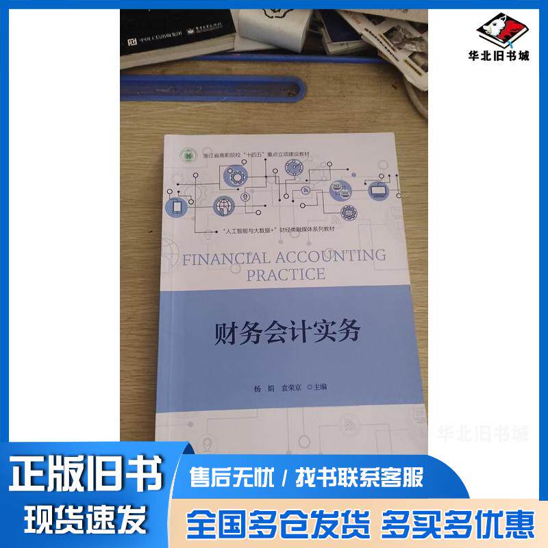 正版旧书财务会计实务杨娟浙江大学出版社9787308255158
