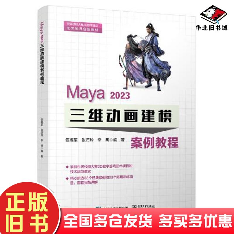 正版旧书Maya2023三维动画建模案例教程伍福军电子工业出版社9787121354458