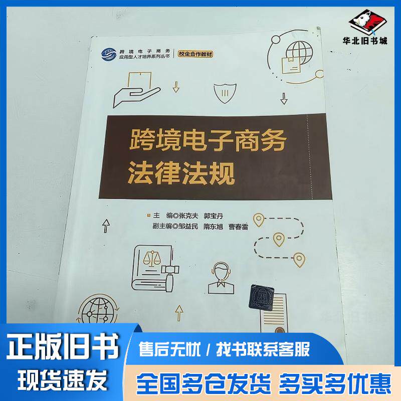 Genuine old books: Cross-border E-commerce Laws and Regulations, Zhang Kefu, Guo Baodan, 9787302588108 by Tsinghua University Press