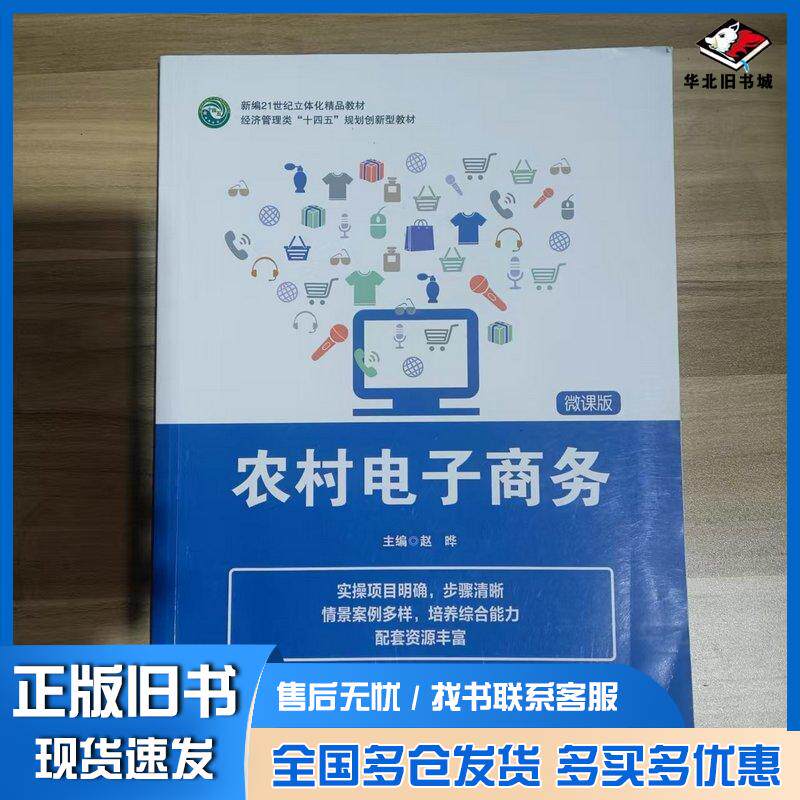正版旧书农村电子商务微课版赵晔华南理工大学出版社9787562376194