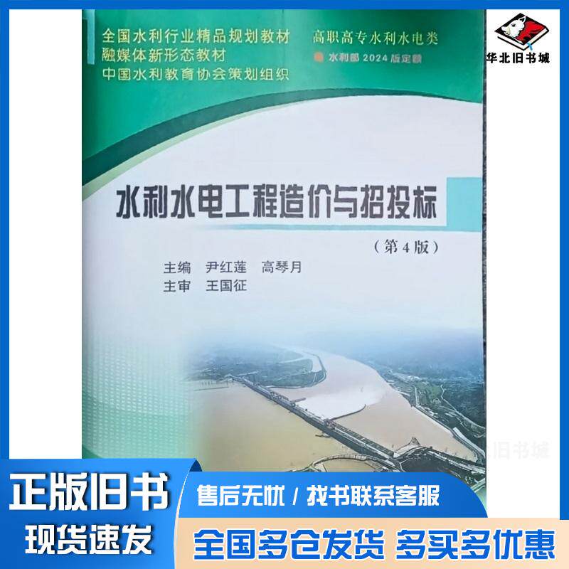 正版旧书水利水电工程造价与招投标第四4版尹红莲高琴月黄河水利出版社9787550942585