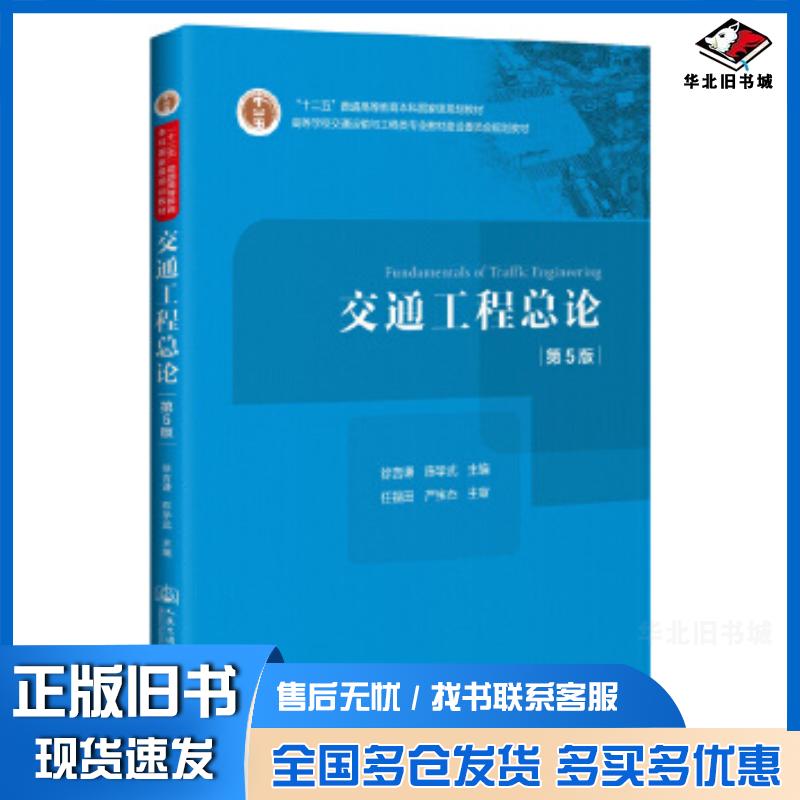 正版旧书交通工程总论(第5版)徐吉谦,陈学武著人民交通出版社9787114166990