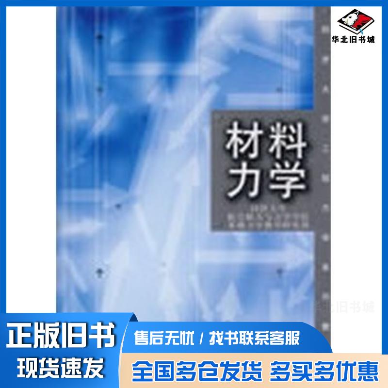 正版旧书材料力学同济大学航空航天与力学学院基础力学教学研究部编同济大学出版社9787560830322