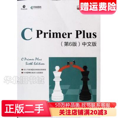 二手CPrimerPlus第6版中文版C语言入门经典教程史蒂