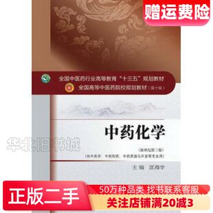 二手中药化学匡海学中国中医药出版社9787513241625