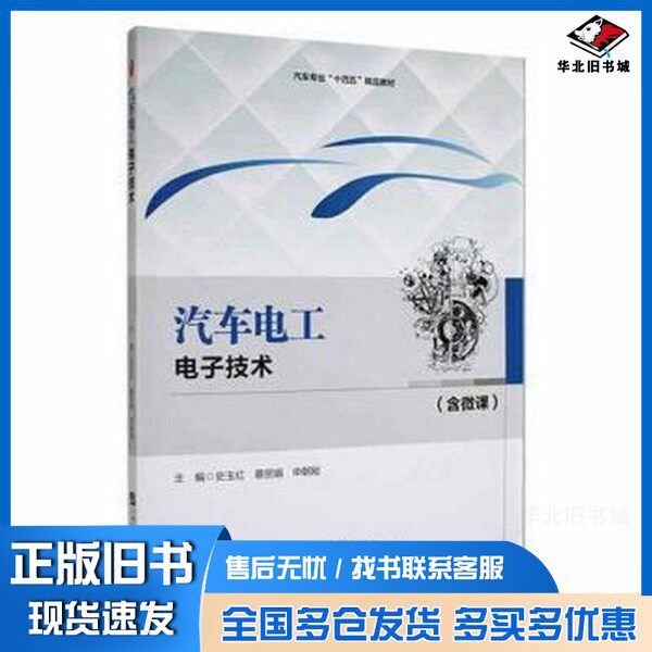正版旧书汽车电工电子技术(含微课)ISBN史玉红，蔡丽娟，申朝刚主编哈尔滨工程大学出版社9787566135735