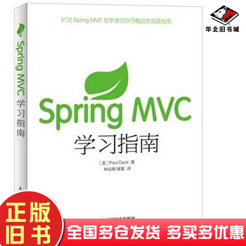 正版旧书SpringMVC学习指南美戴克著林仪明崔毅译人民邮电出版社9787115386397