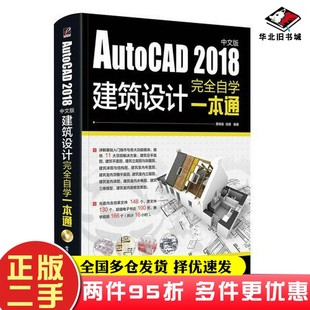 二手書AutoCAD 社9787121338816 建筑設(shè)計(jì)完全自學(xué)一本通黃曉瑜電子工業(yè)出版 2018中文版