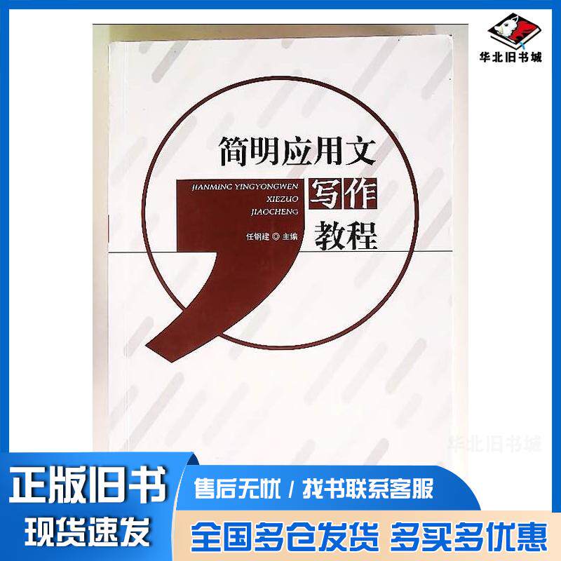 正版旧书简明应用文写作教程任钢建主编贵州大学出版社9787569101249